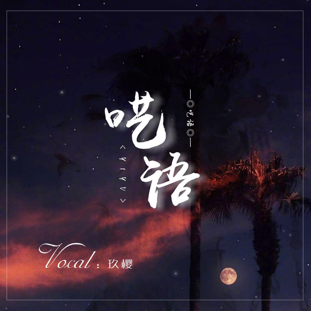 呓语封面