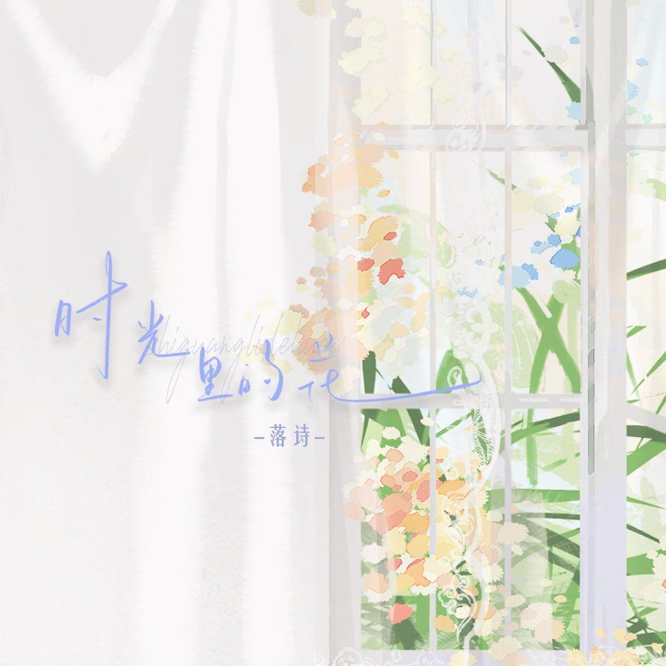 时光里的花-【李鹊2025生贺曲】封面