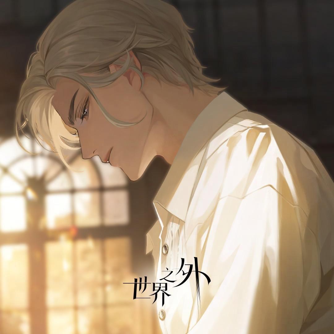 世界之外·夏萧因