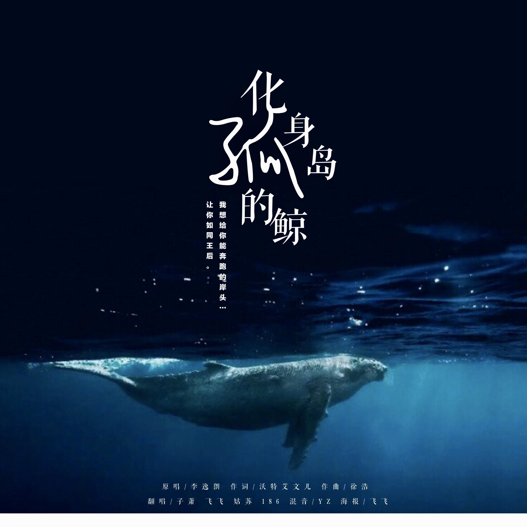 化身孤岛的鲸(cover:周深)