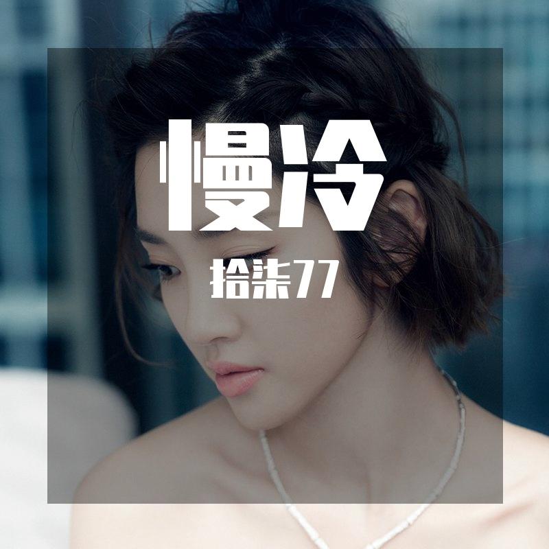 群星-5.mp3（拾柒77 remix）