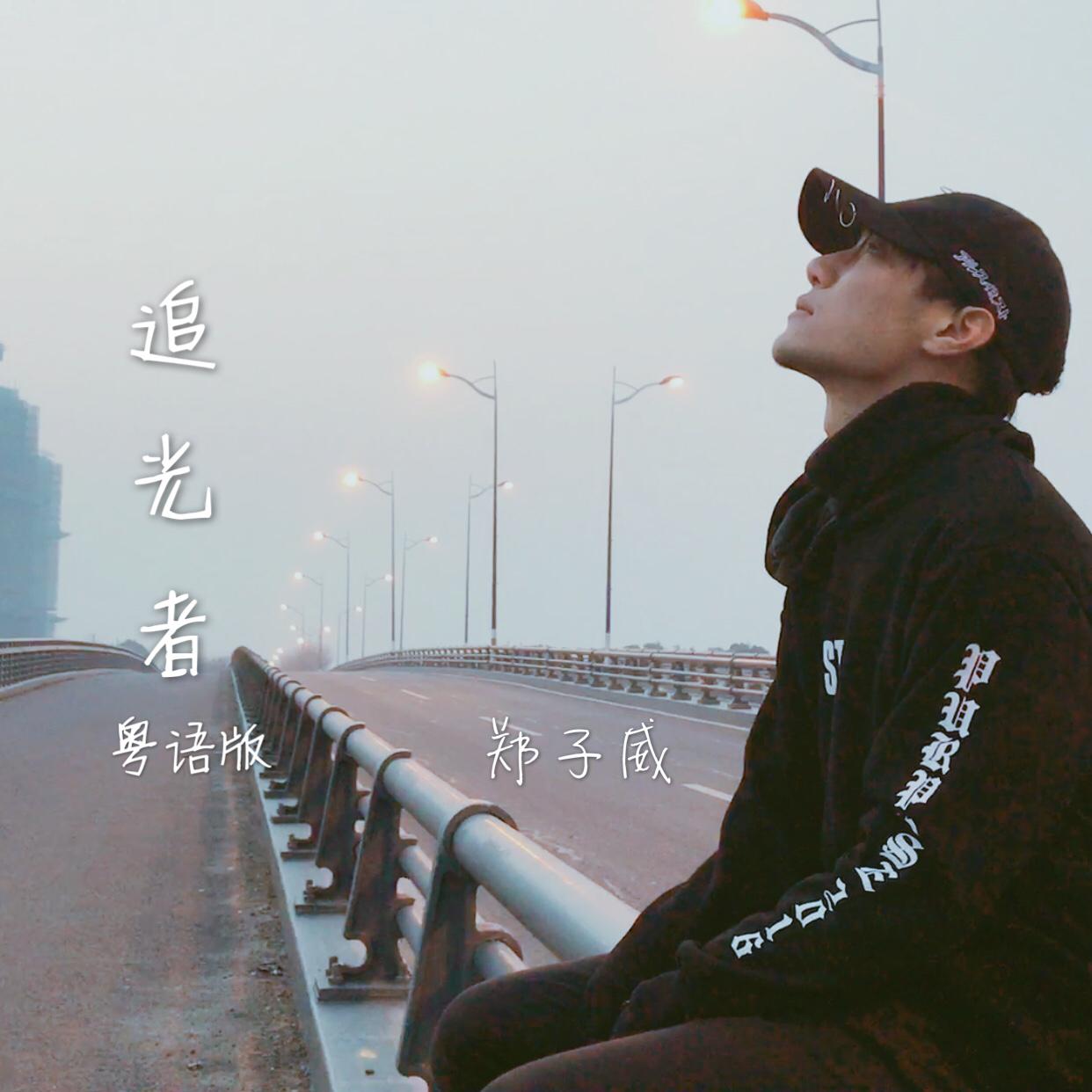 郑子威-追光者(粤语版)(Cover 岑宁儿) - 郑子威