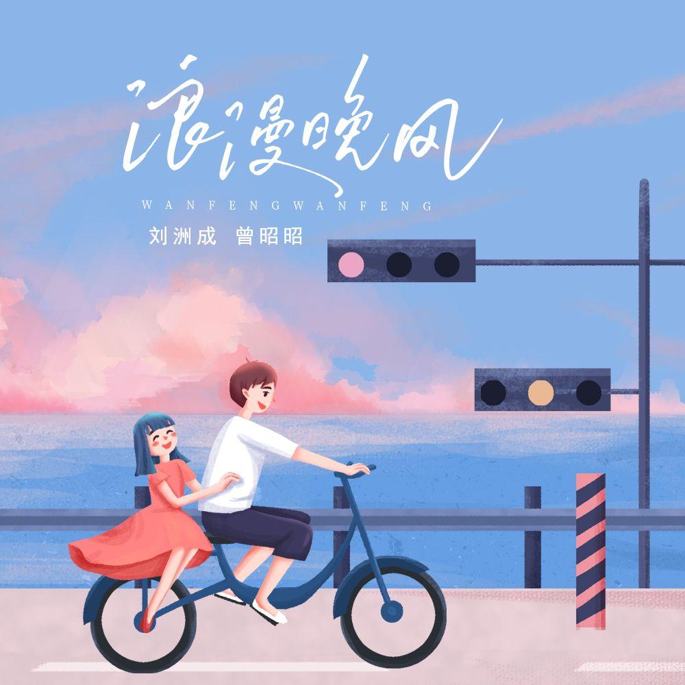 浪漫晚风_刘洲成_浪漫晚风 | 在线播放_浪漫晚风歌词_浪漫晚风下载 | 网易云音乐