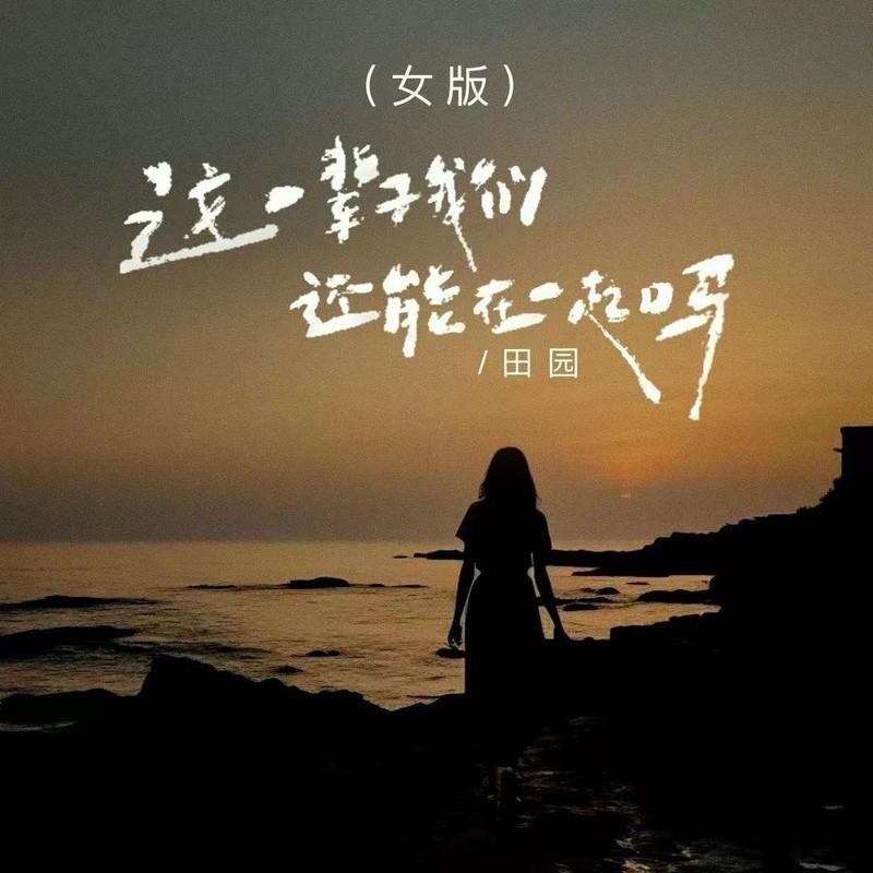 这辈子我们还能在一起吗 (女版) banner