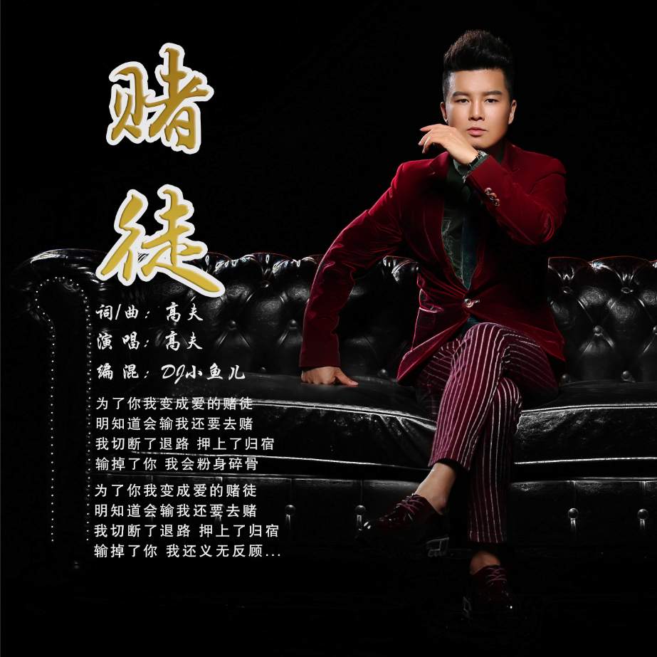 高夫_赌徒(dj小鱼儿 extended)