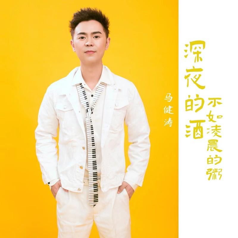 深夜的酒不如凌晨的粥 (DJ版)封面