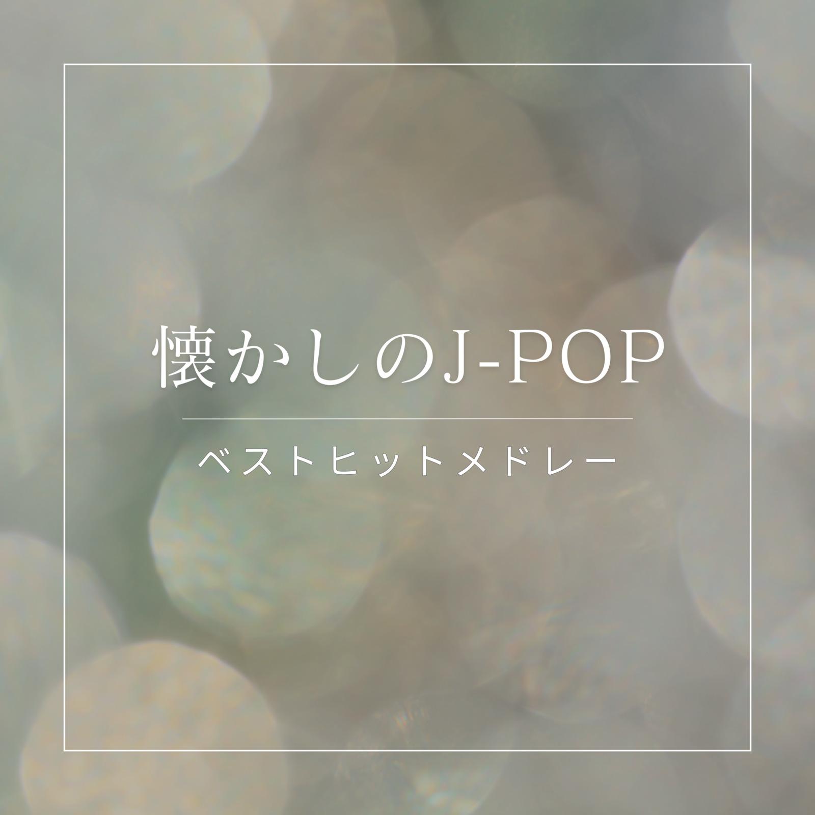 瞳をとじて (Cover)封面