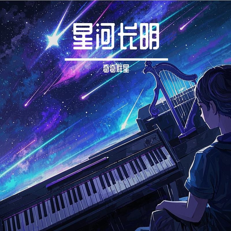 星河长明封面