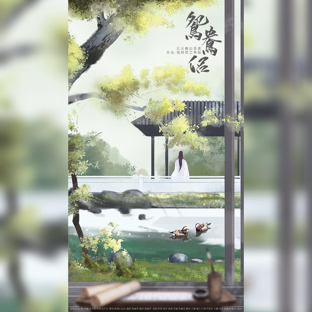 鸳鸯侣——记元稹&白居易封面