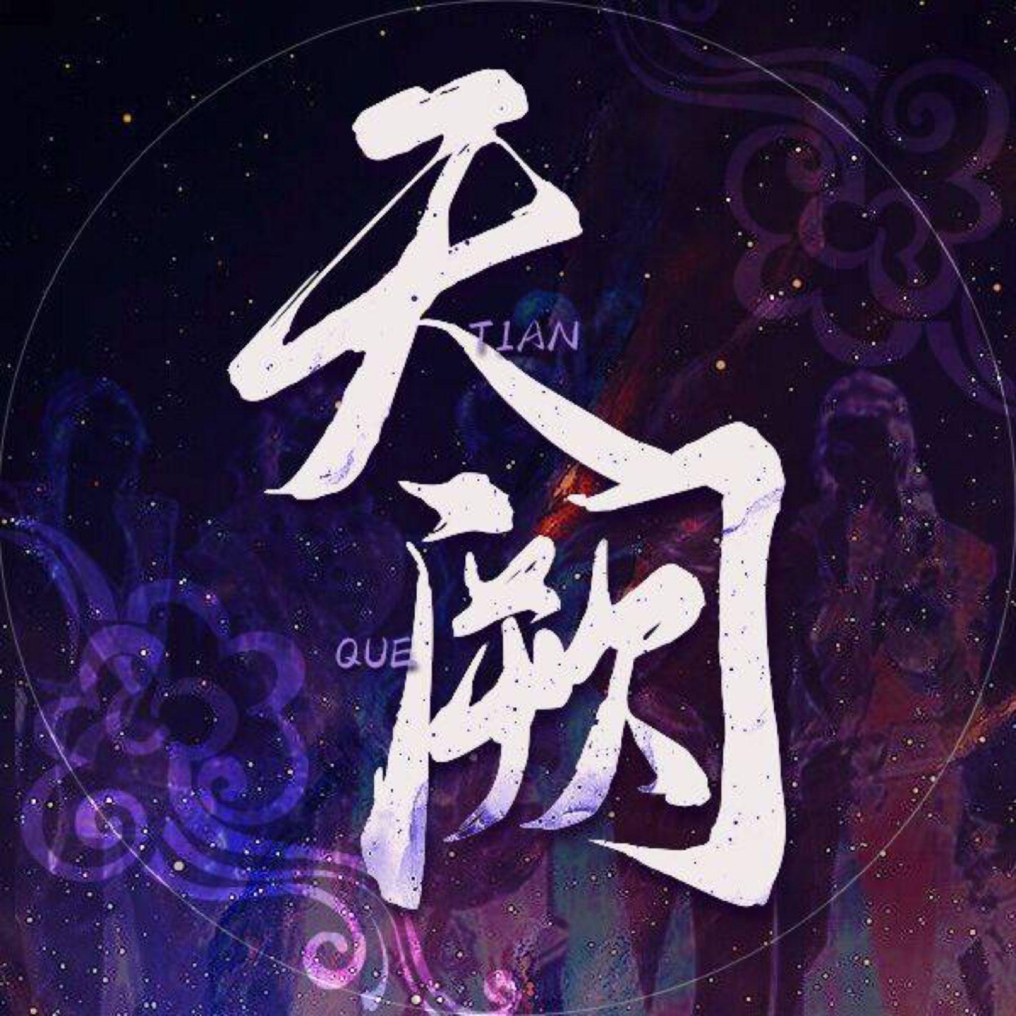 一世心上长安-电五剑胆中浩帮会天阙版 - 洛洛、栽种奶花、山隅、校长、白茶、苏尘酒、谢知恩、殊异、沐灿灿、墨蓑（乐吖）、葬爱小公主、BK、芩念念、玄字玖壹贰封面