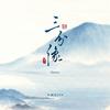 三分像（Remix）专辑