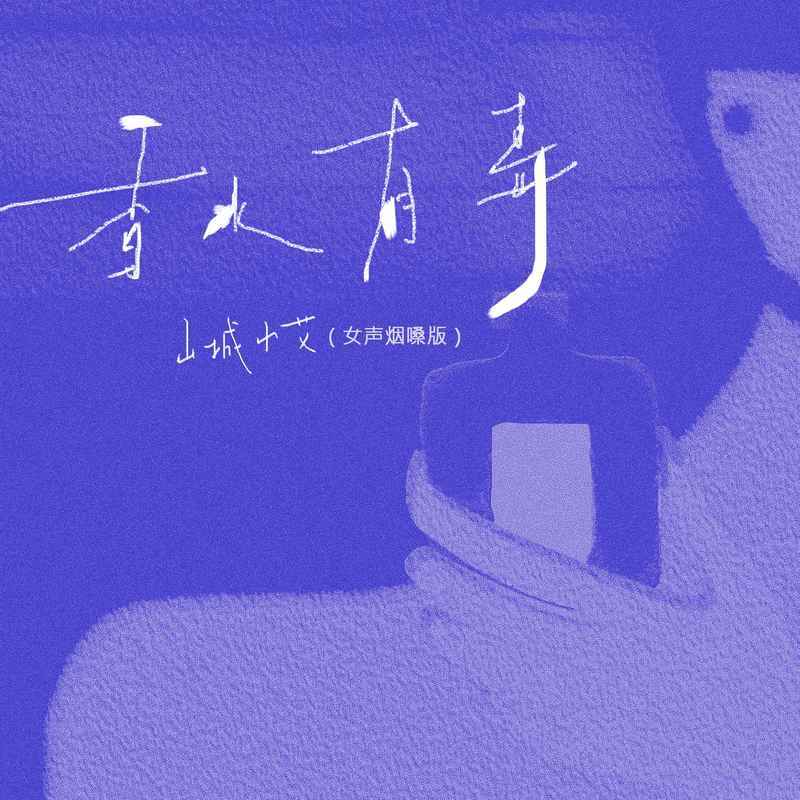 香水有毒 (女声烟嗓版)封面
