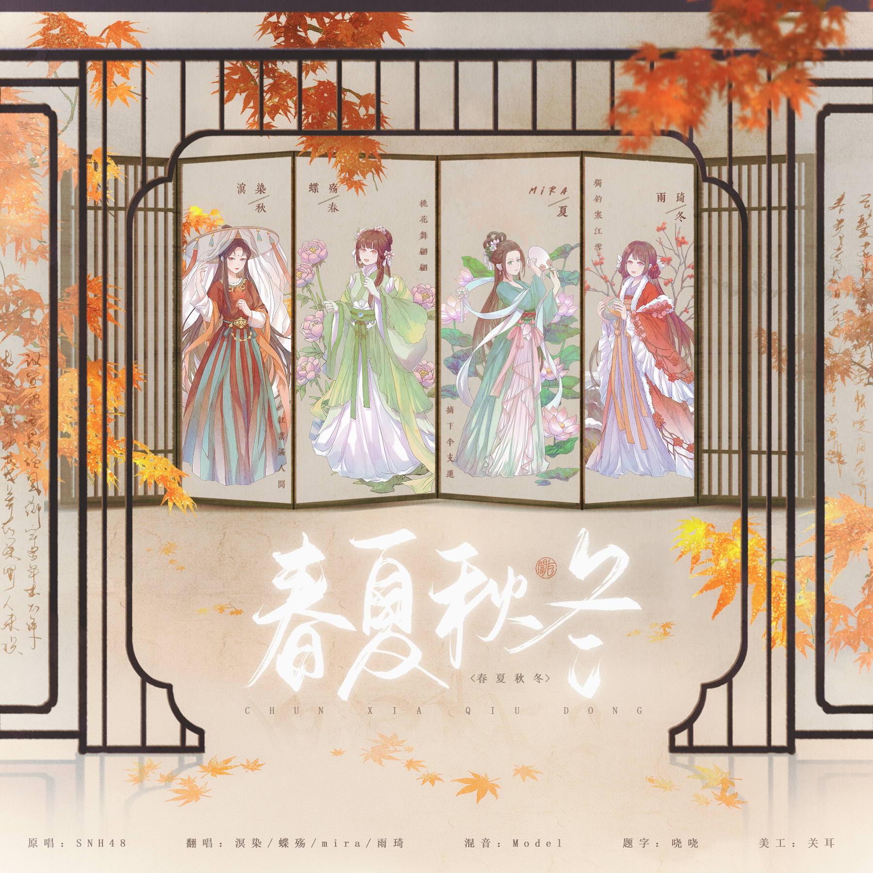 春夏秋冬封面