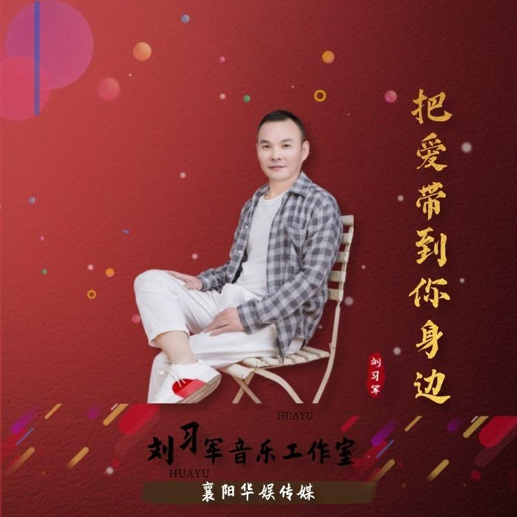把爱带到你身边 - 刘习军封面