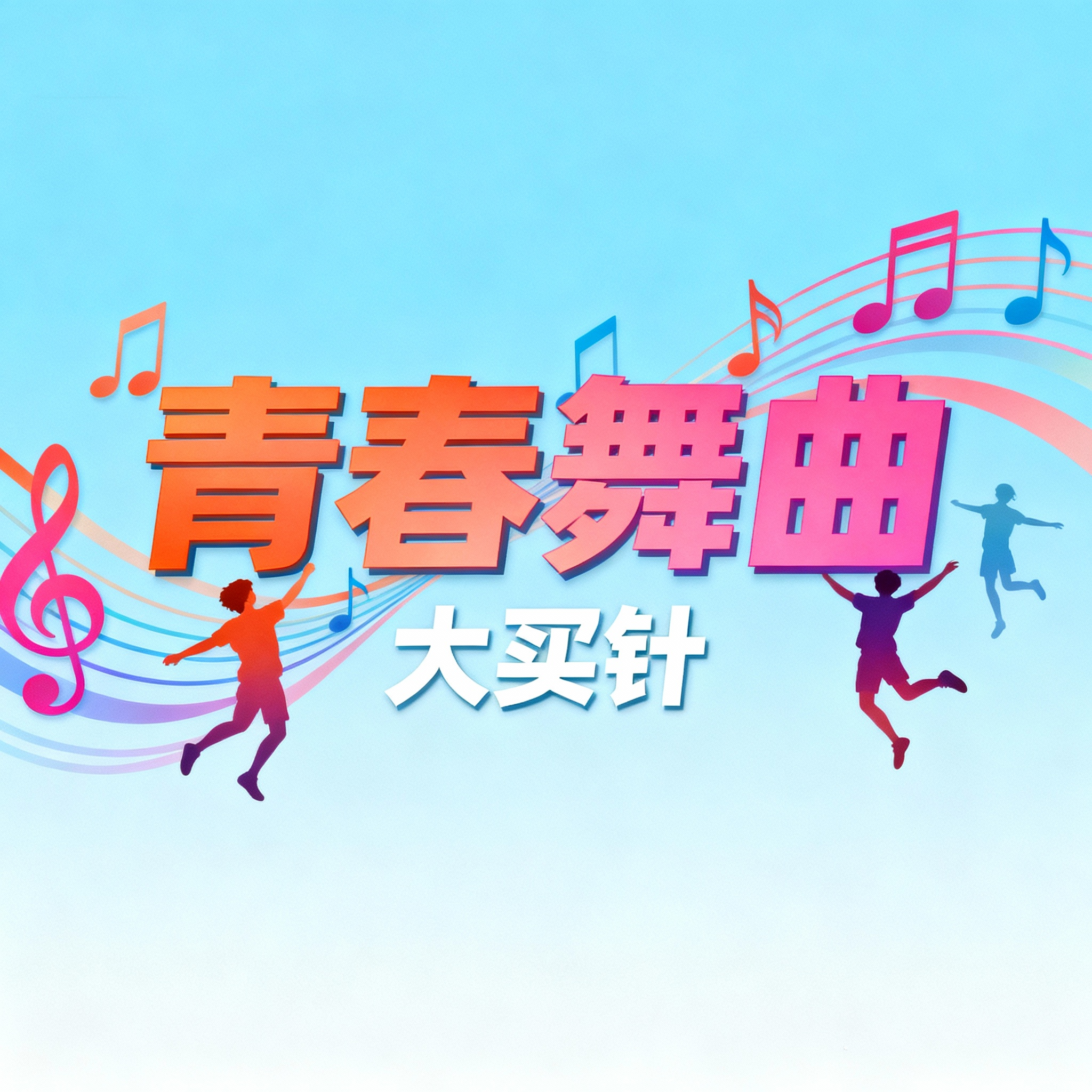 青春舞曲(DJ版)(伴奏)封面