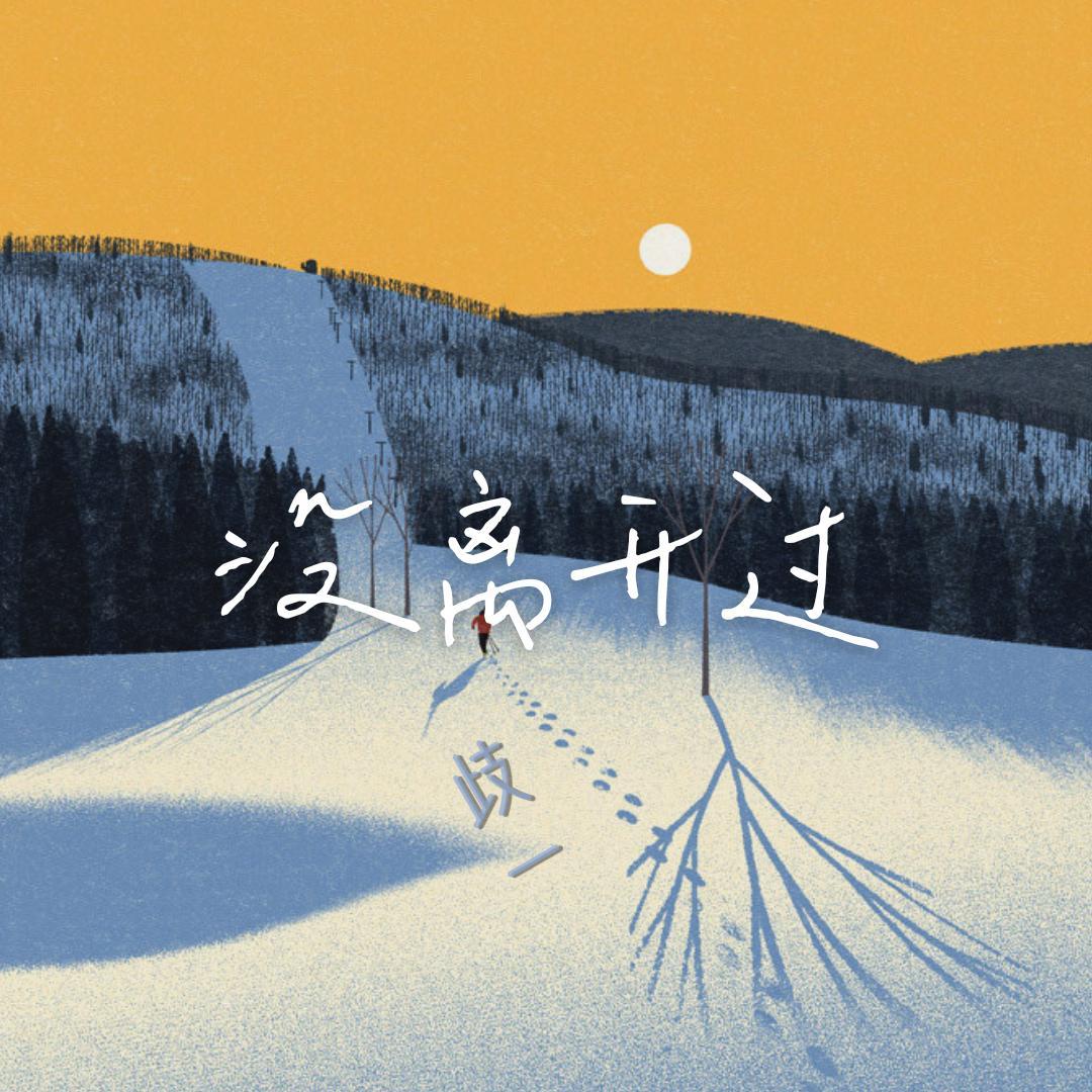 没离开过【solo女版】（翻自 声入人心男团 Super Vocal）