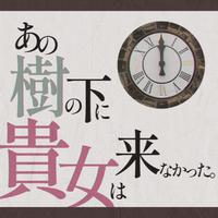 あの樹の下に貴女は来なかった。
