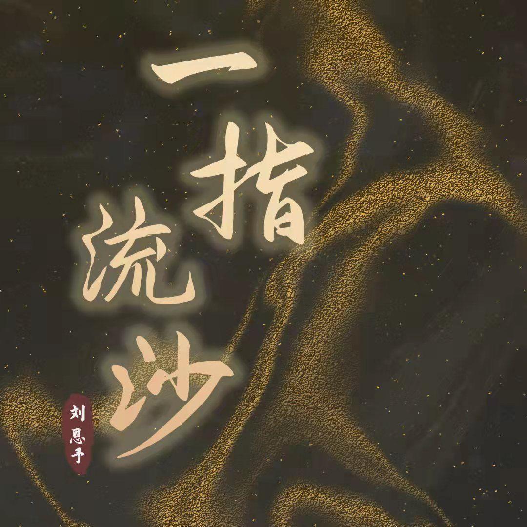 一指流沙封面