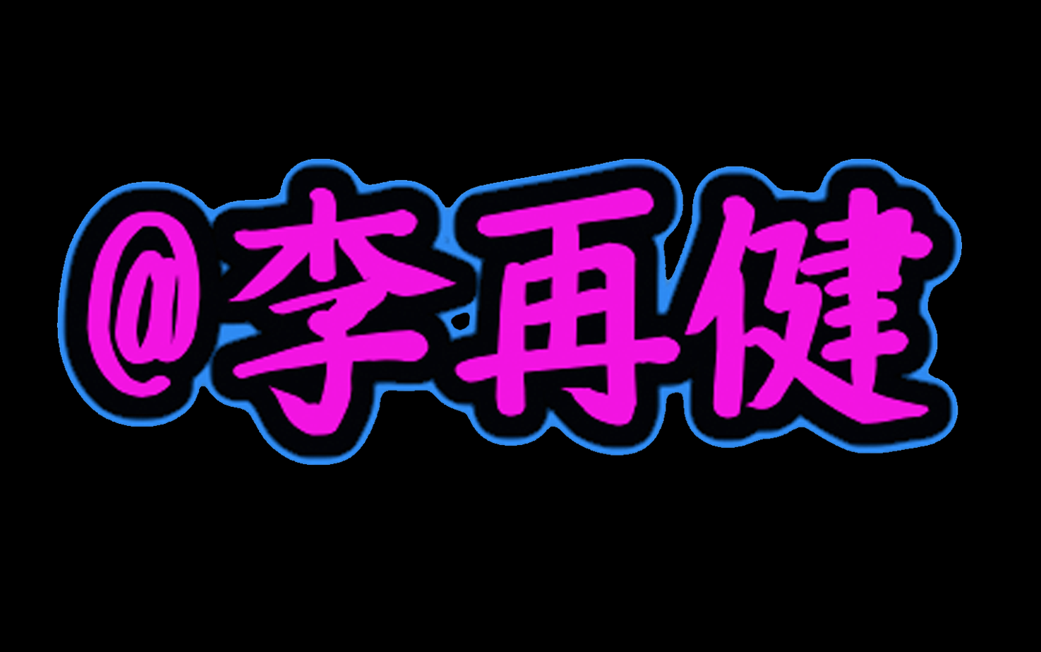 李再健