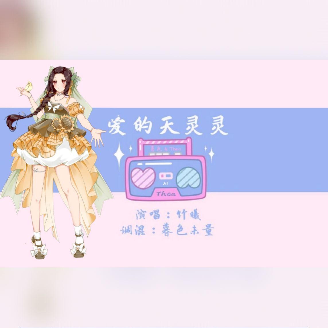 爱的天灵灵（Cover：王心凌）封面