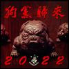 吉米DOG - 云南战疫(吉米DOG.福来洋.乔治.蓝精灵.DMG犬帮) 伴奏