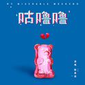 咕噜噜专辑