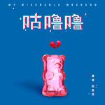 咕噜噜专辑