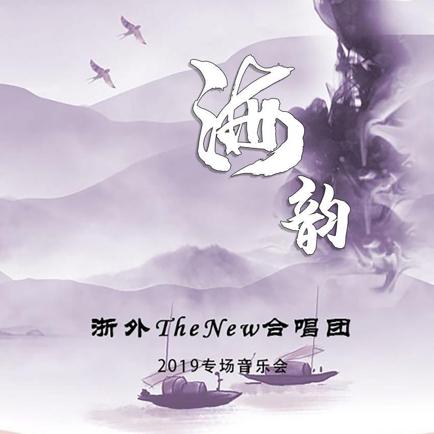 海韵_浙外TheNew合唱团_海韵 | 在线播放_海韵歌词_海韵下载 | 网易云音乐