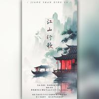 江山行歌——山河坦荡 好景在前方