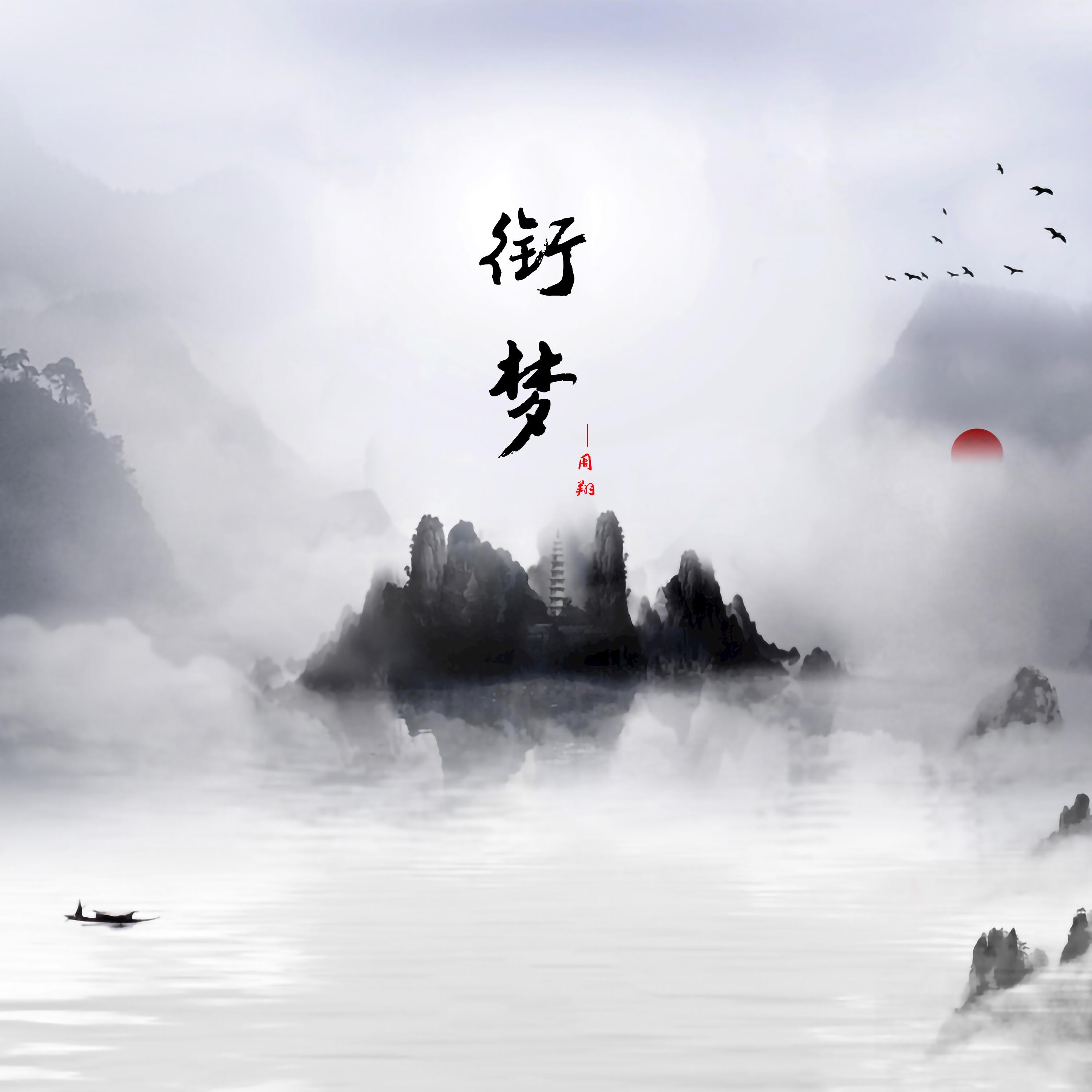 衔梦_勒溪_衔梦 | 在线播放_衔梦歌词_衔梦下载 | 网易云音乐