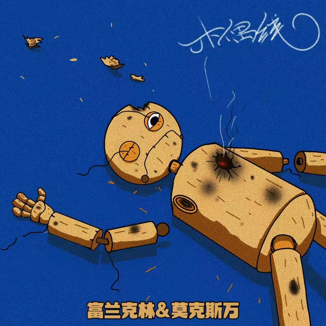 木偶线(原来是因我不懂爱)