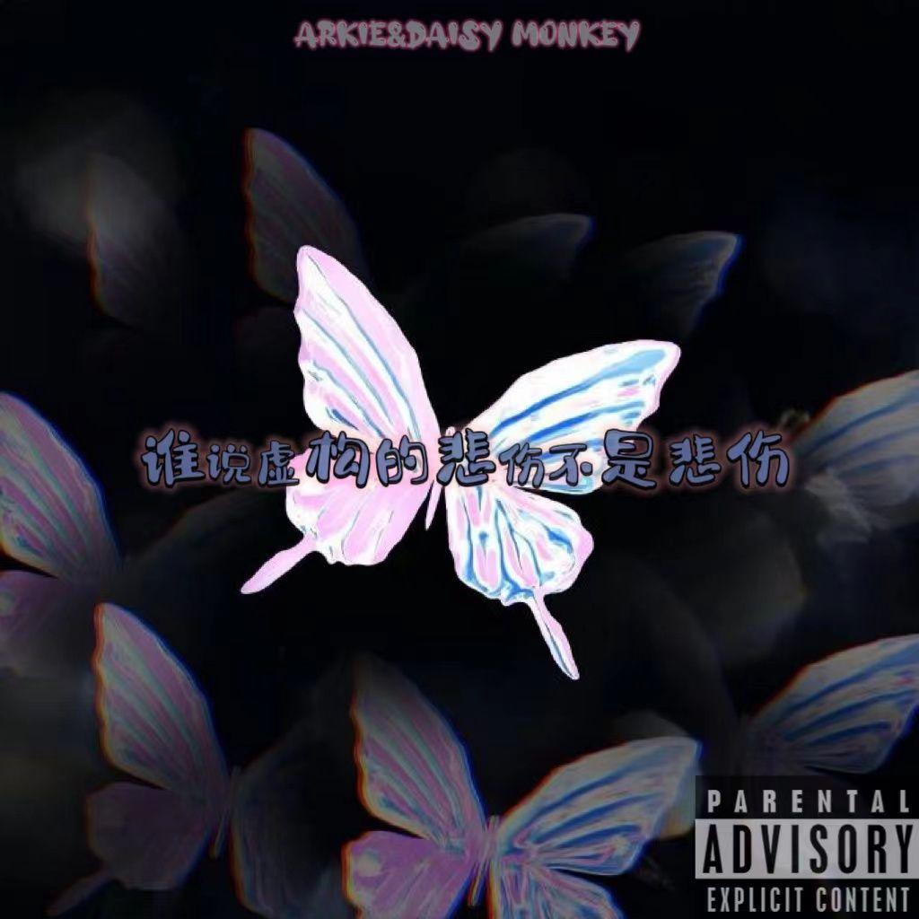 谁说虚构的悲伤不是悲伤（Prod.mega)