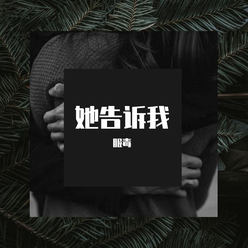 她告诉我封面