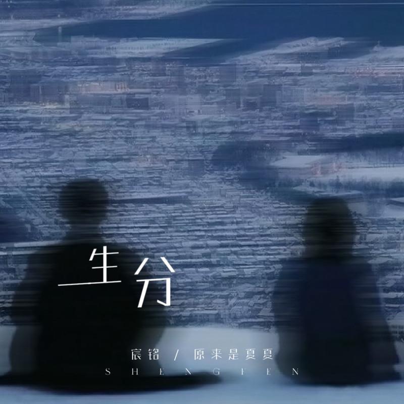 生分 (合唱版伴奏) - 原来是夏夏、宸铭封面