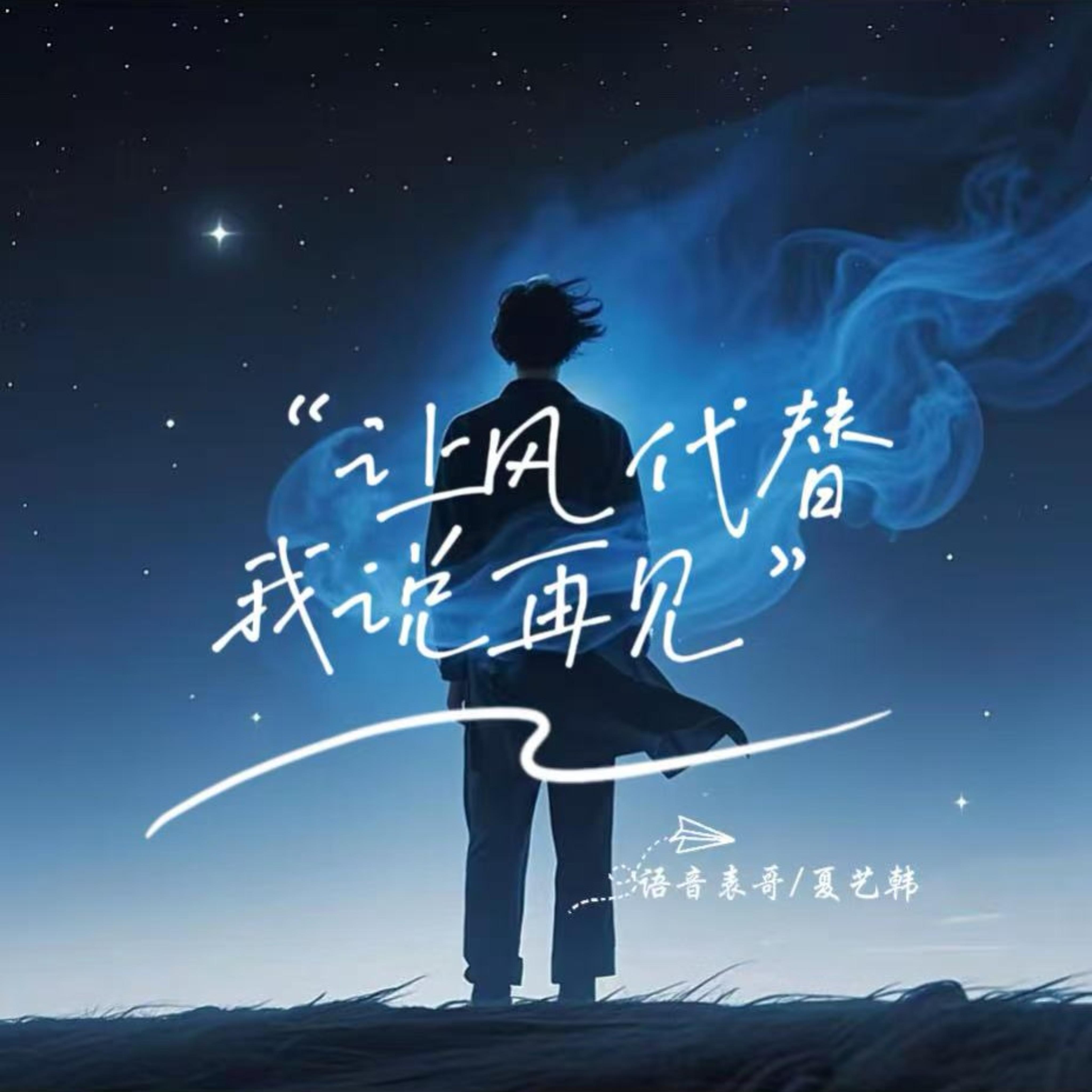 让风代替我说再见封面
