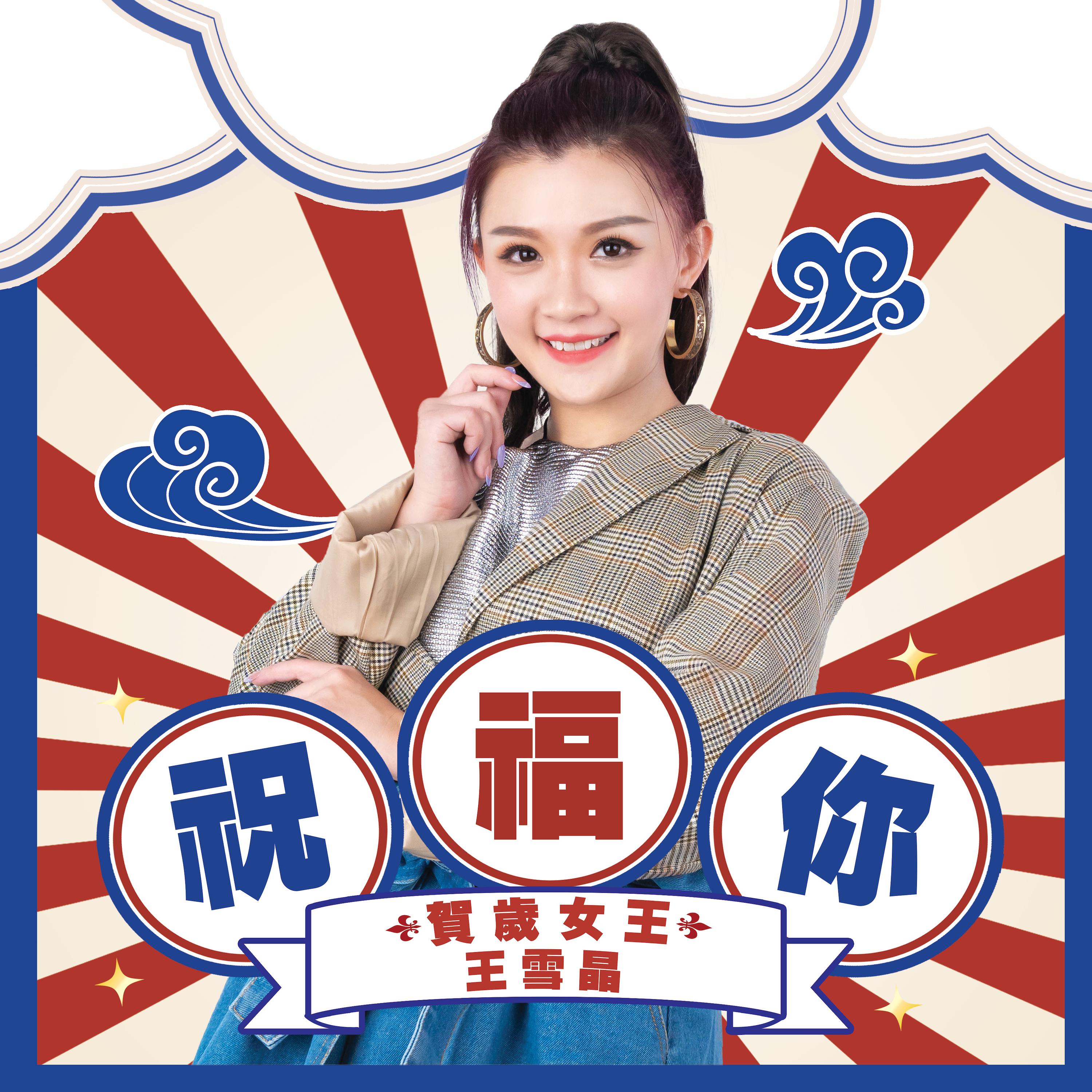 祝福你封面