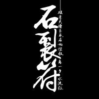 石裂符AMULETS