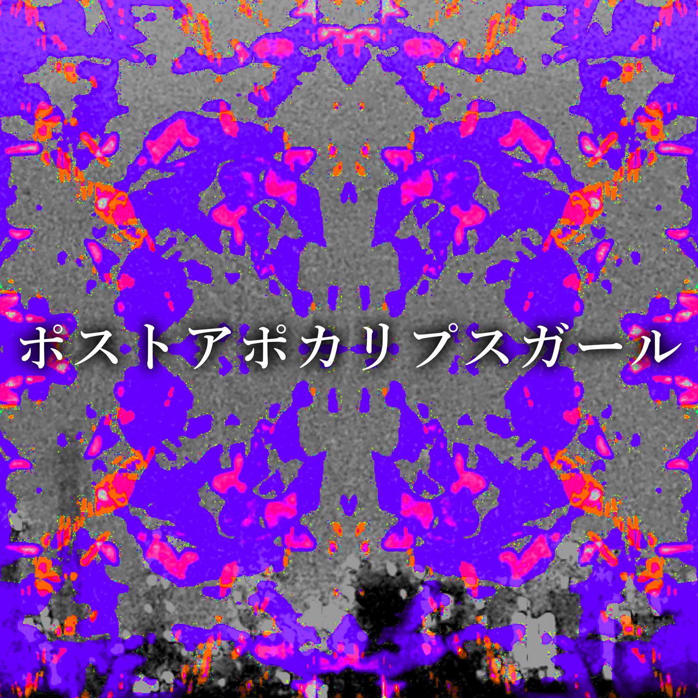 ポストアポカリプスガール (feat. MEIKO)