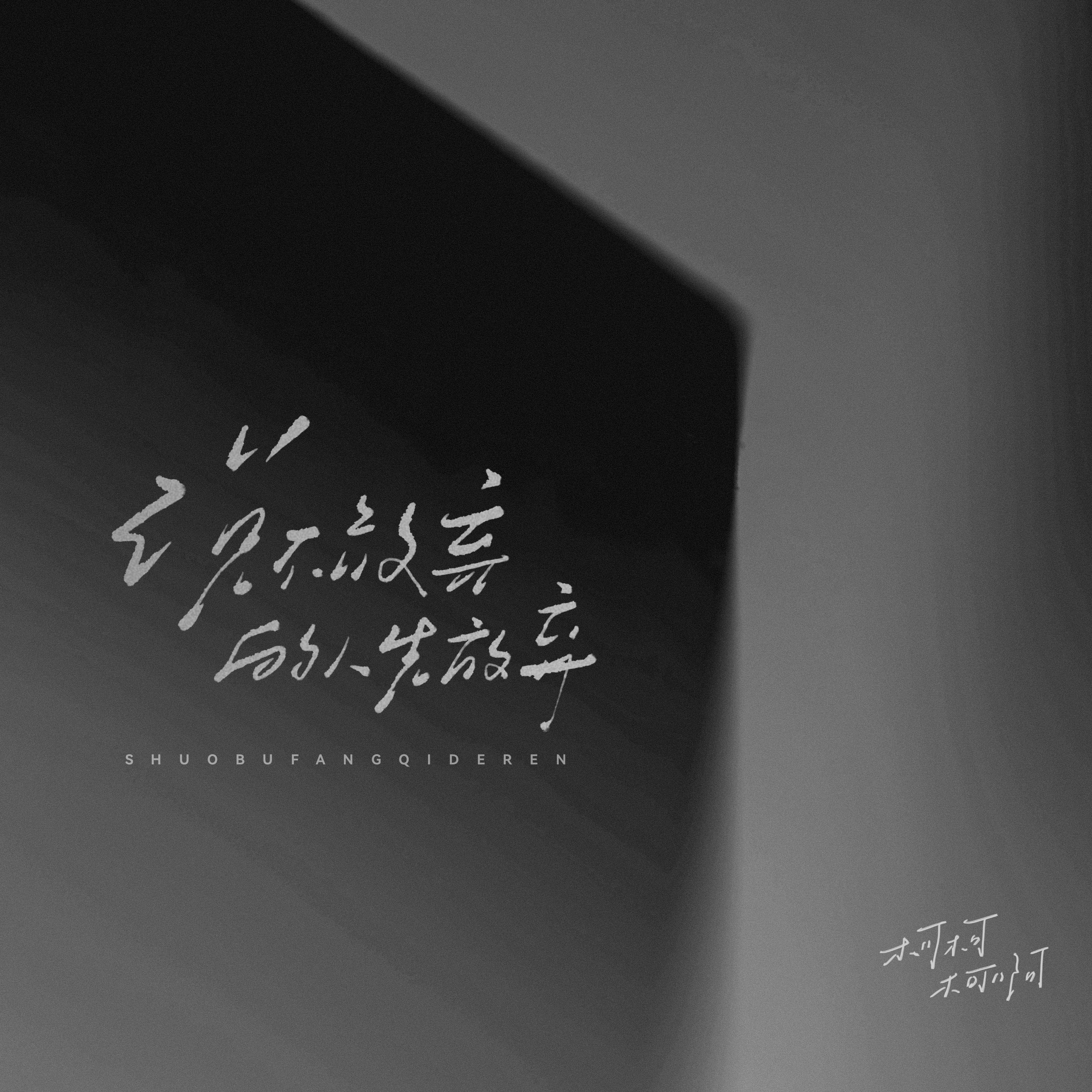 说不放弃的人先放弃专辑