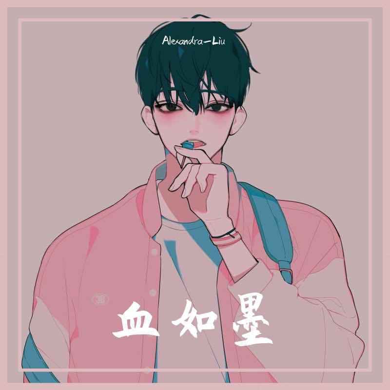 血如墨封面