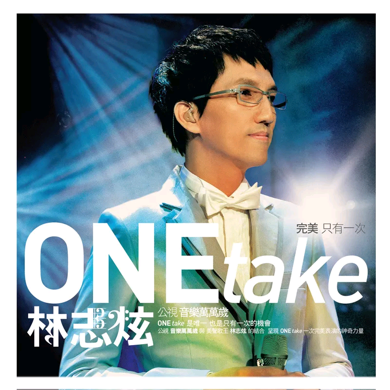 ONE take 公视音乐万万岁电视演唱会