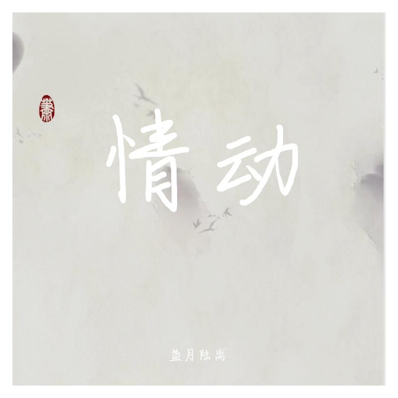 情动（重新编曲版）（翻自 水晶蝶）