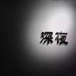 入住耳朵的【客栈】