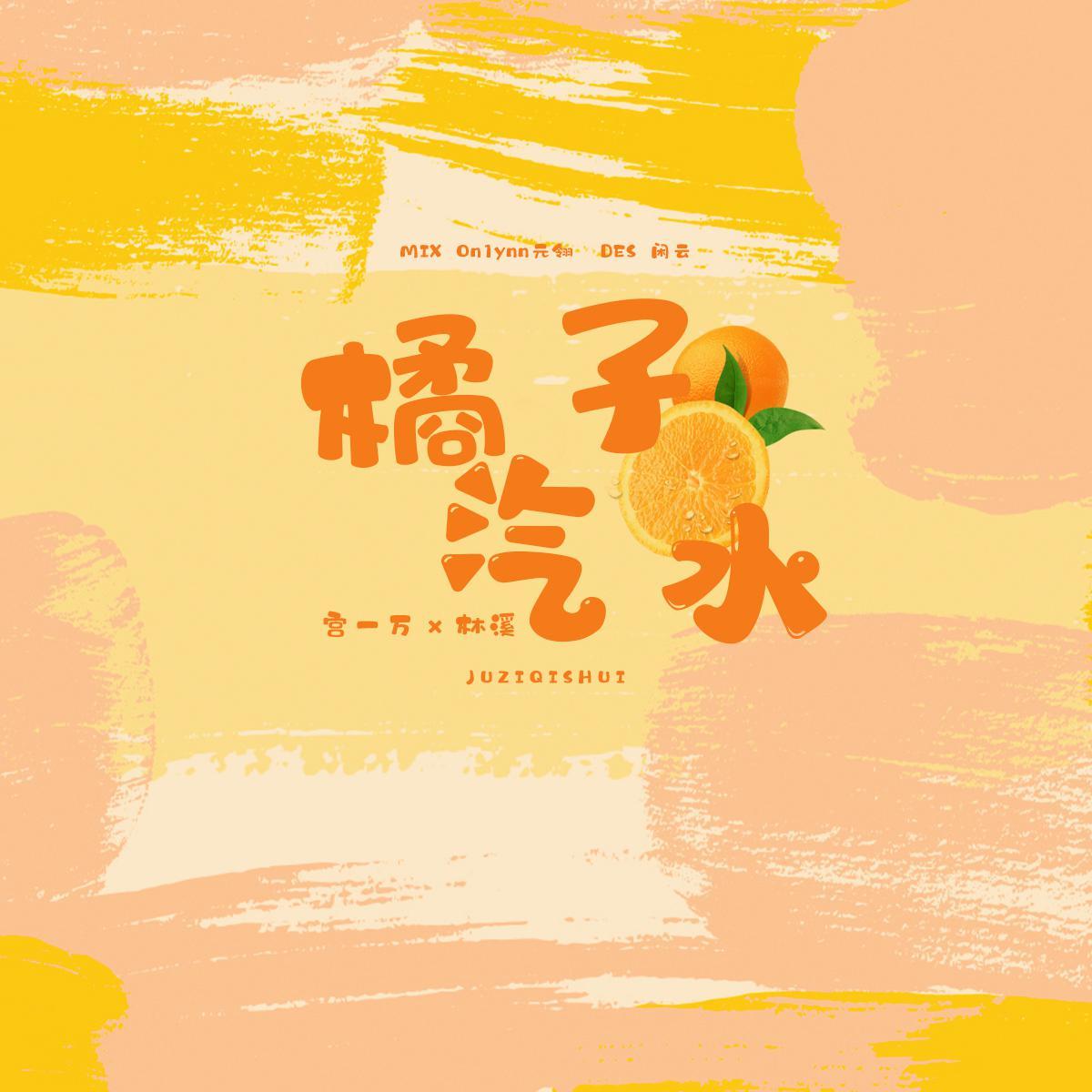 橘子汽水（翻自 泥鳅Niko）