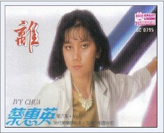 蔡惠英
