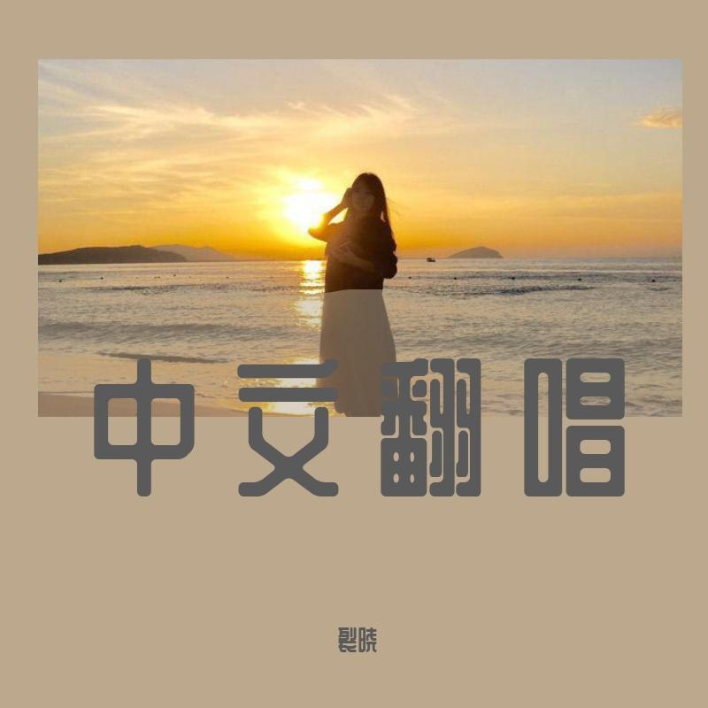 爱的供养（cover 杨幂）（Cover 杨幂）封面