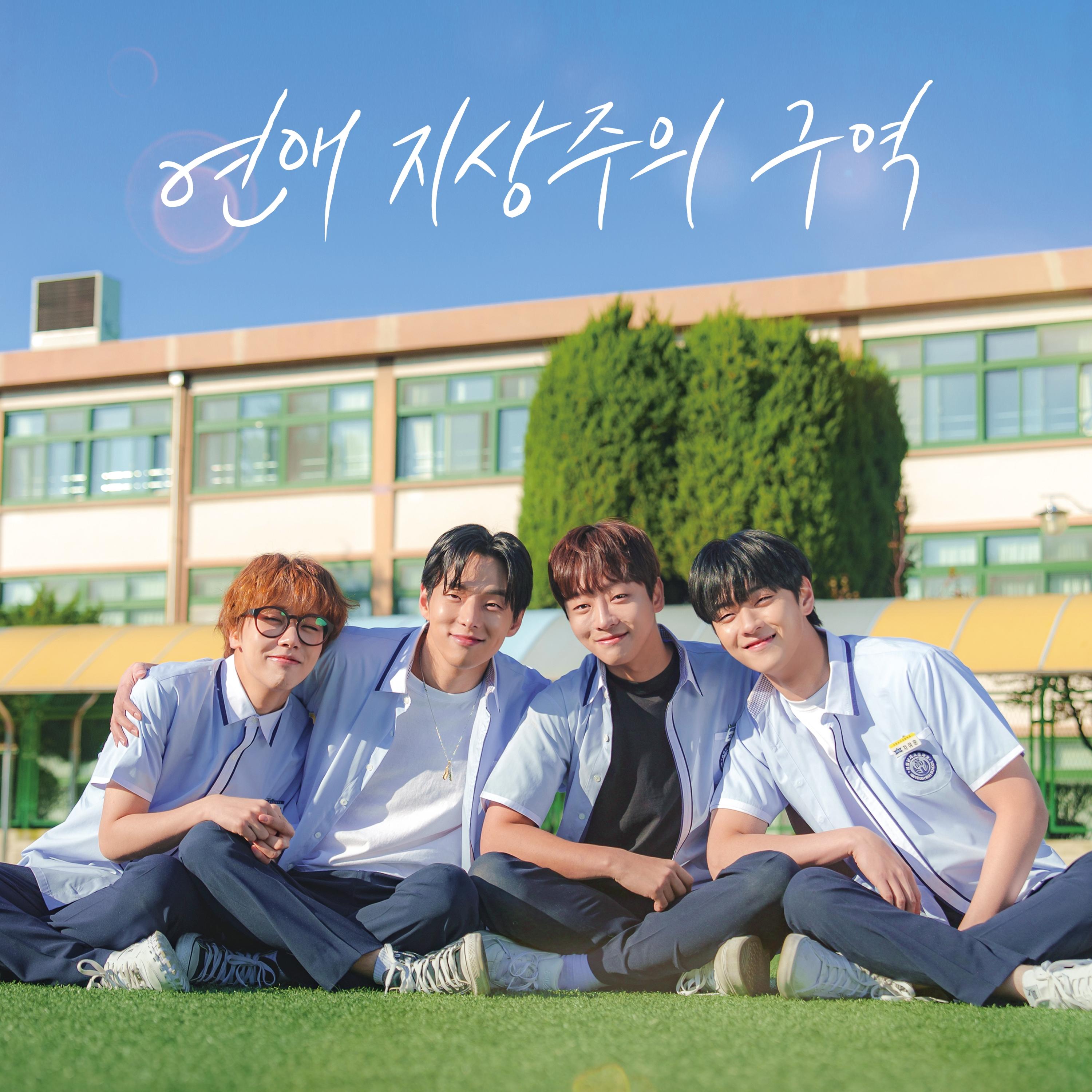 바람따라 (연애 지상주의 구역 OST part.1)封面