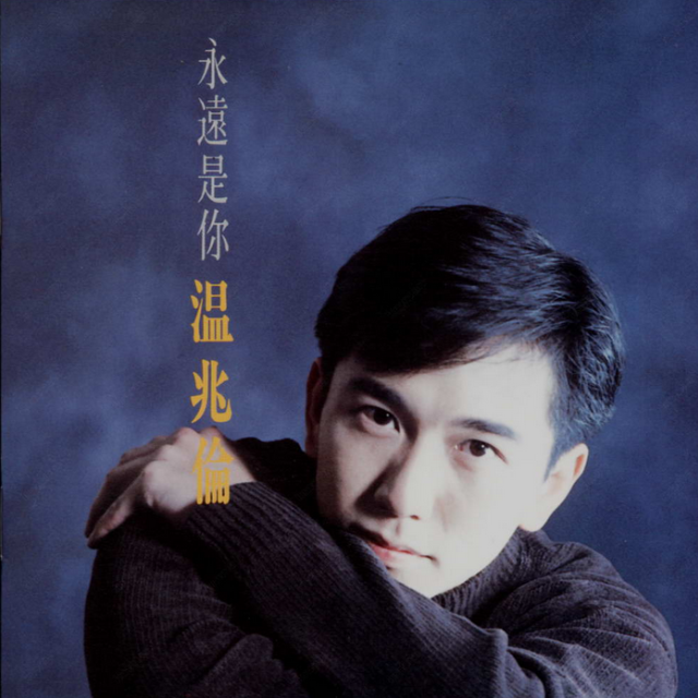 温兆伦-《永远是你》
