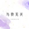 与我无关 - 啊冗