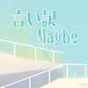 DME48翻唱团 - 言い訳Maybe （翻自 AKB48）